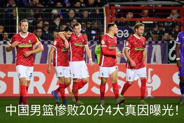 中国男篮惨败20分4大真因曝光！郭士强需背责，篮板失守球队缺真核