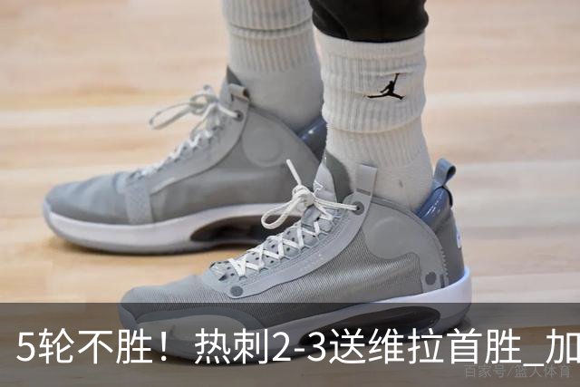 5轮不胜！热刺2-3送维拉首胜 加拉格尔破门曼赞比传射杰克逊建功